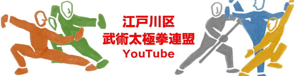 江戸川区武術太極拳連盟YouTube